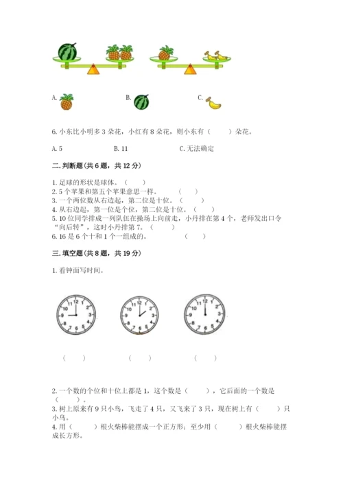 小学数学试卷一年级上册数学期末测试卷及参考答案（研优卷）.docx