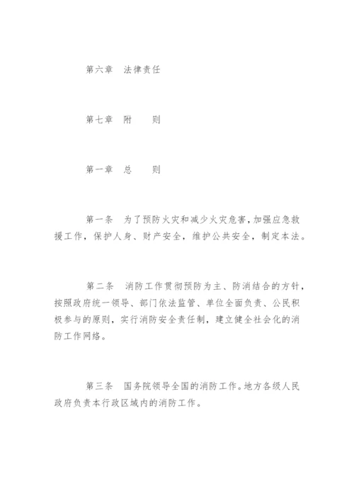 中华人民共和国消防法最新版.docx