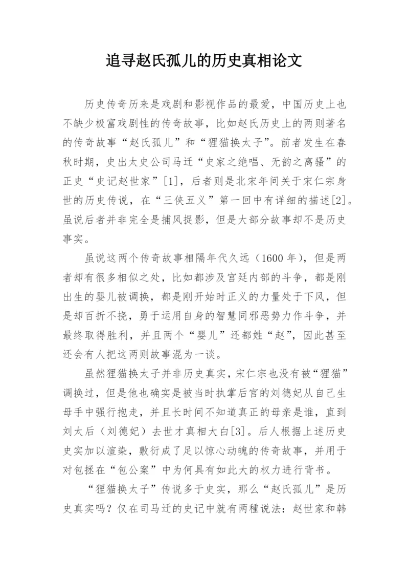 追寻赵氏孤儿的历史真相论文.docx