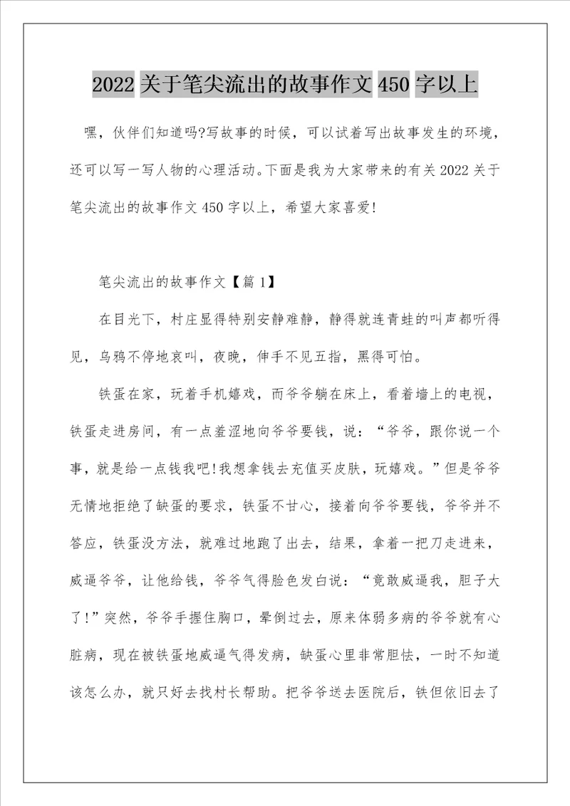 2022关于笔尖流出的故事作文450字以上