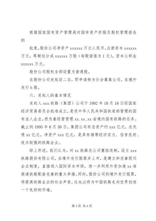 公司设立申请书范本.docx