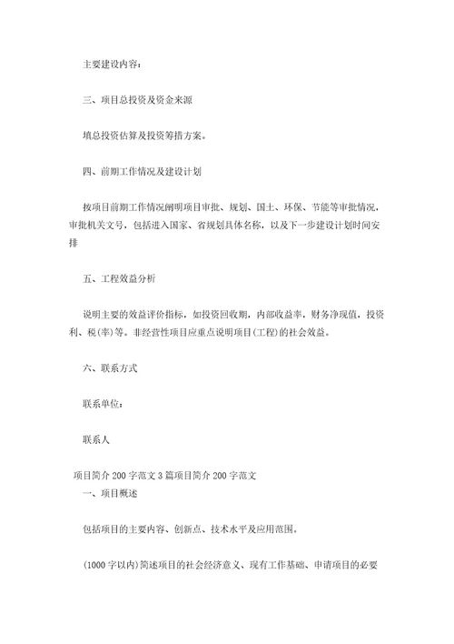 2023年最新的项目简介200字范文3篇项目简介200字范文