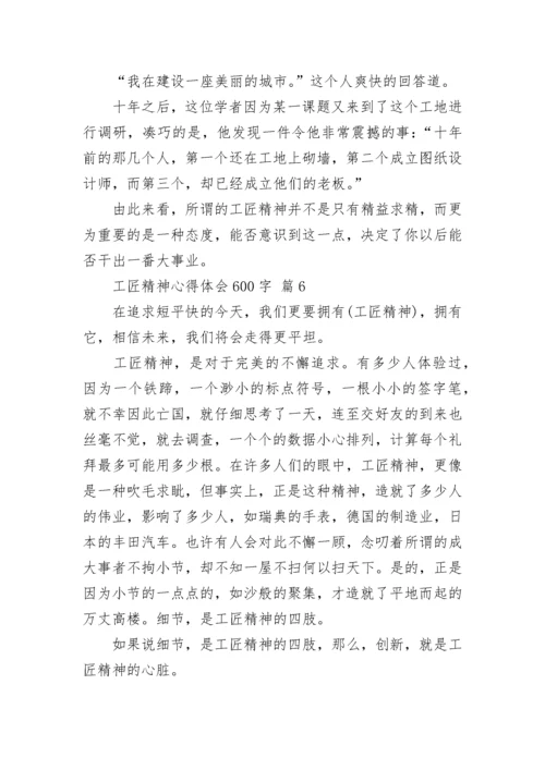 工匠精神心得体会600字.docx