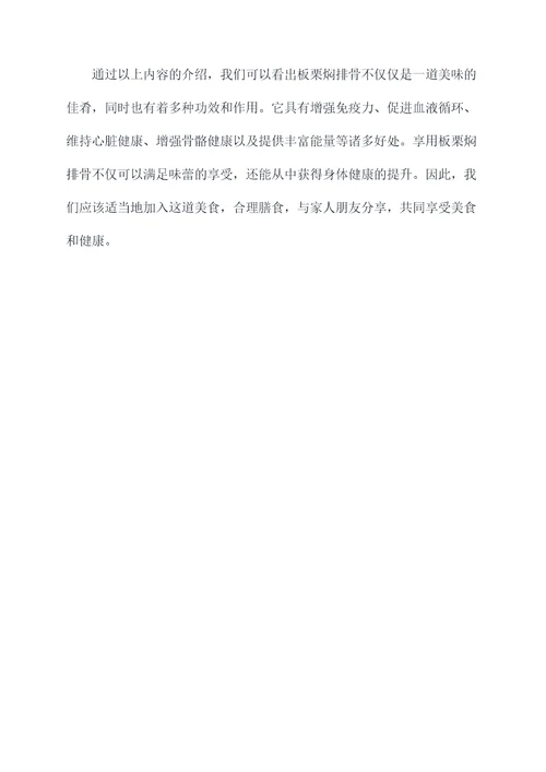 板栗焖排骨功效和作用