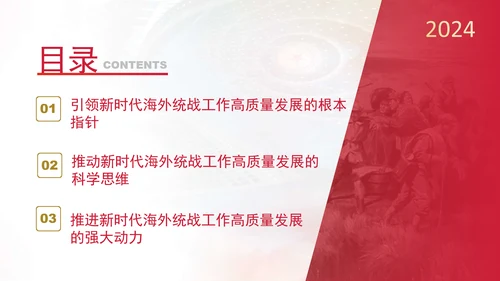 党的创新理论党课构建大统战工作格局推动新时代海外统战工作高质量发展PPT课件