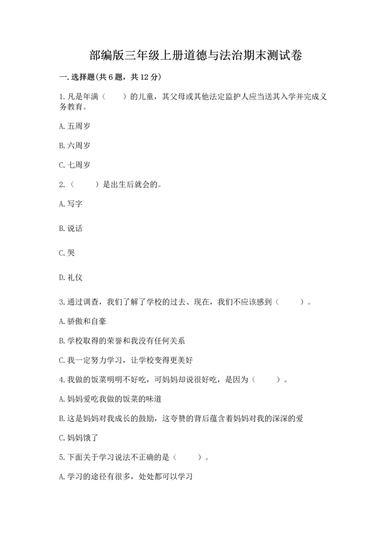 部编版三年级上册道德与法治期末测试卷（历年真题）.docx