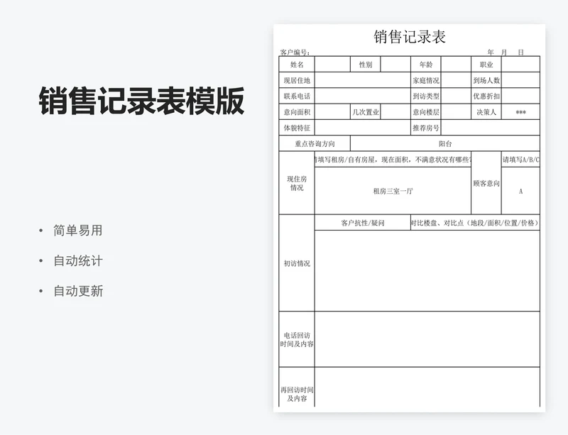 销售记录表模版