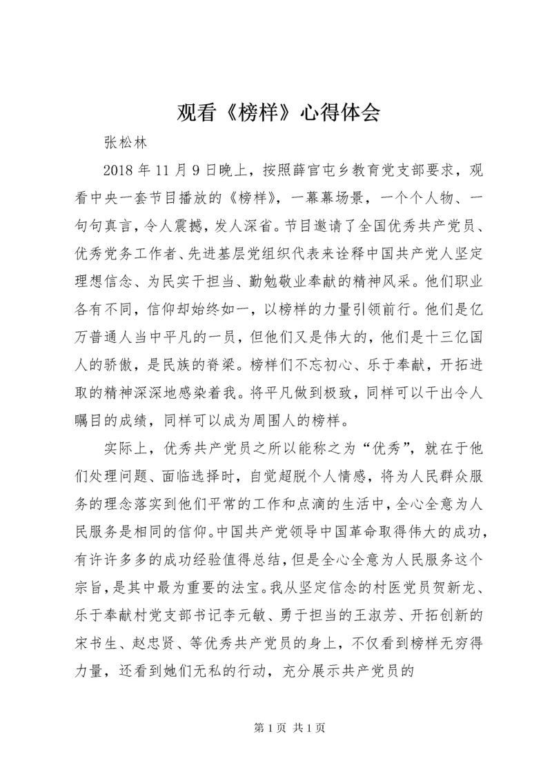 观看《榜样》心得体会 (8).docx