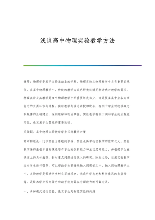 浅议高中物理实验教学方法.docx