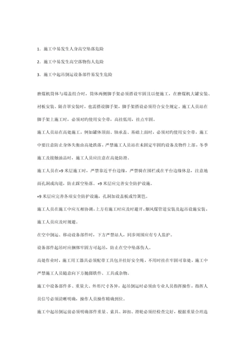 磨煤机安全措施.docx