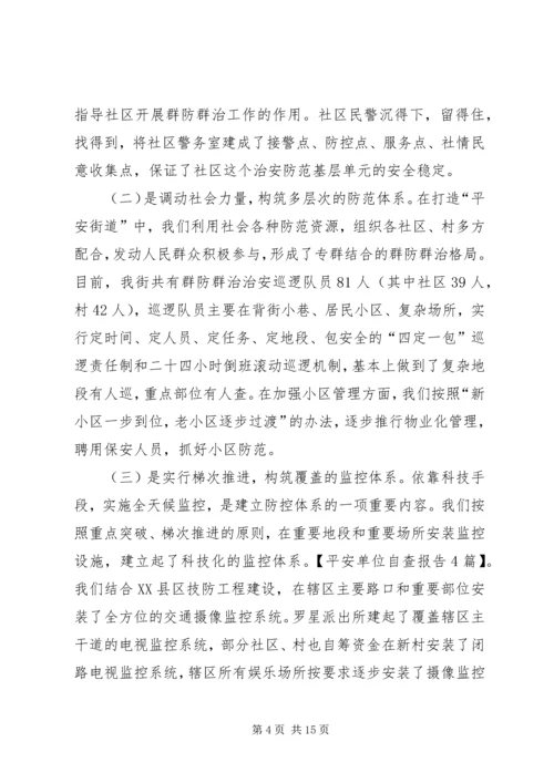 平安单位自查报告4篇.docx