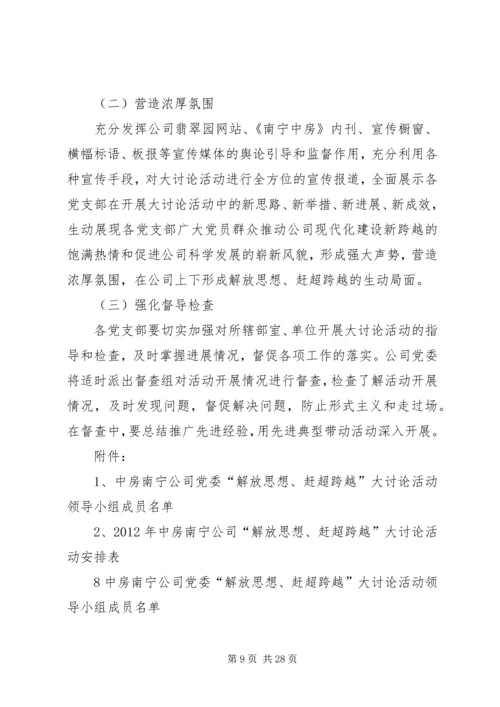 解放思想赶超跨越大讨论活动方案(终稿).docx