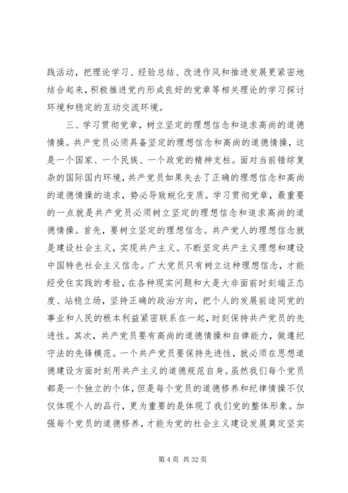 学习党章遵守党章贯彻党章.docx