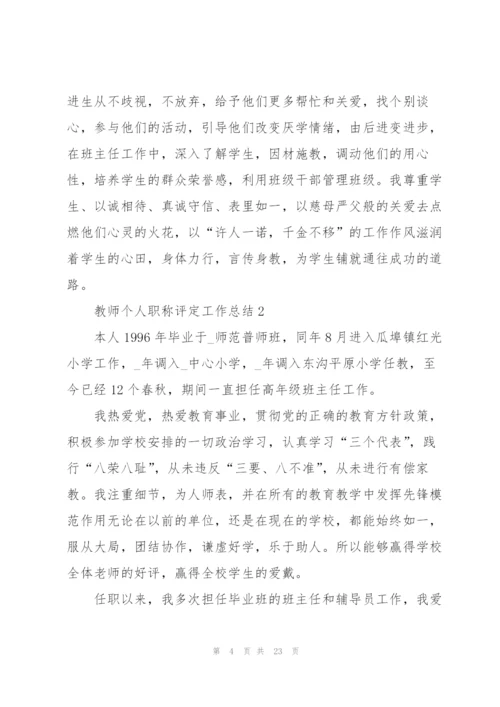 教师个人职称评定工作总结范文5篇.docx