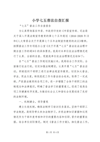 小学七五普法自查汇报 (3).docx