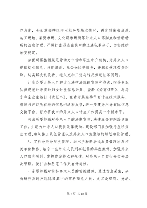 鸡流动人口实施方案 (4).docx