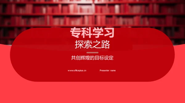 专科学习探索之路