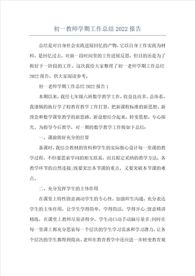 初一教师学期工作总结2022报告