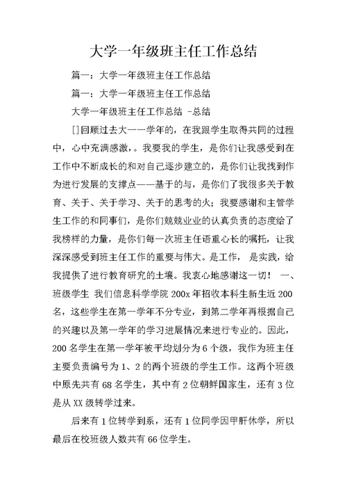 大学一年级班主任工作总结