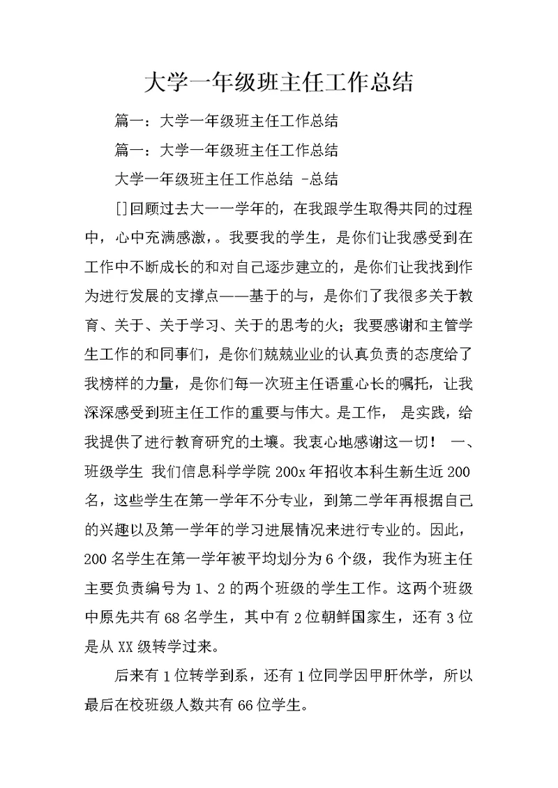 大学一年级班主任工作总结