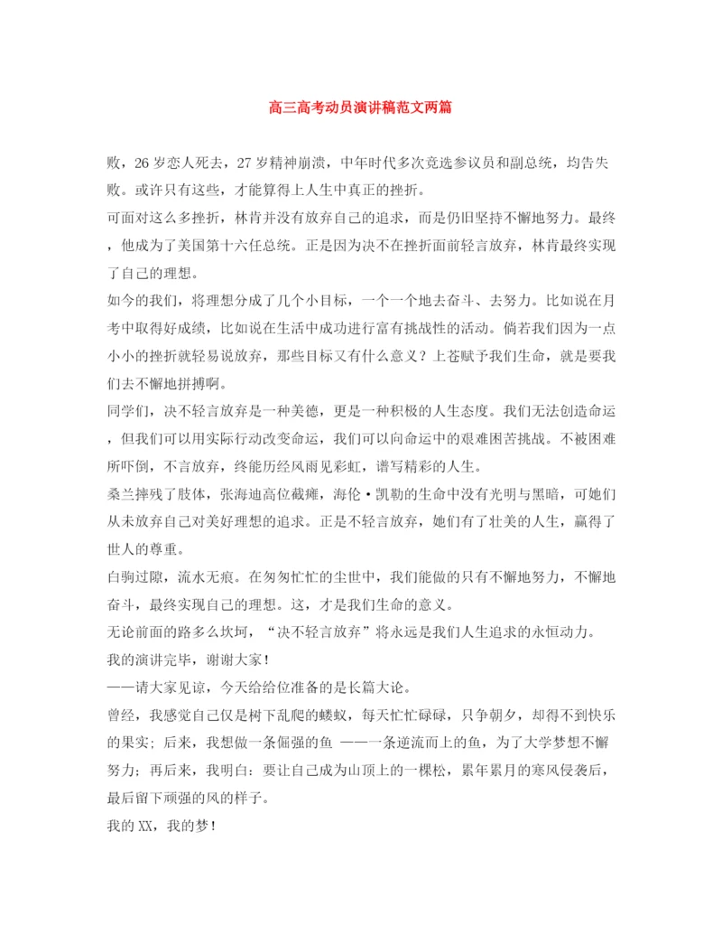 精编之高三高考动员演讲稿范文两篇.docx