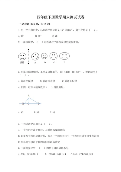 四年级下册数学期末测试试卷含完整答案网校专用