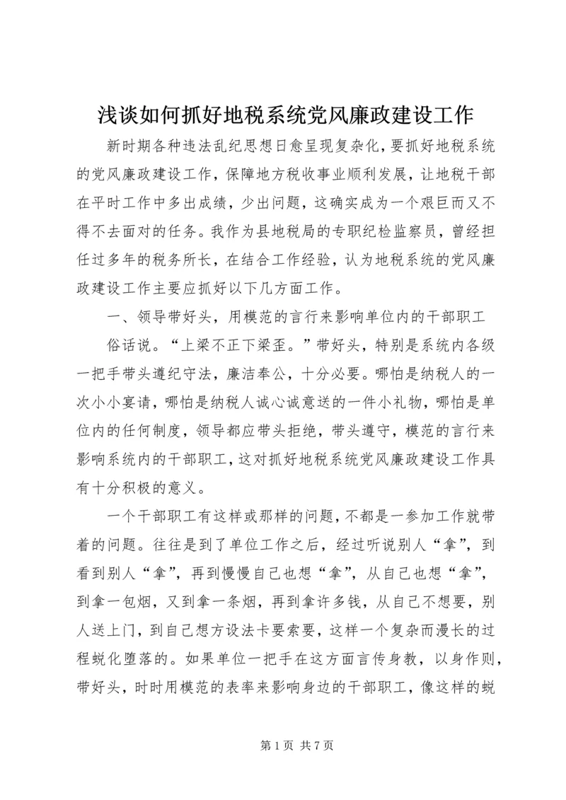 浅谈如何抓好地税系统党风廉政建设工作.docx