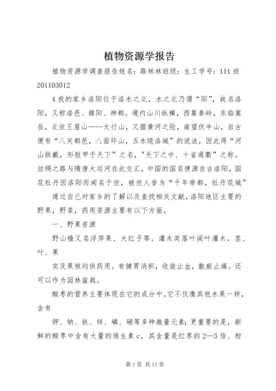 植物资源学报告 (2).docx