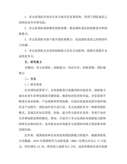 多元化团队对创新能力的影响分析
