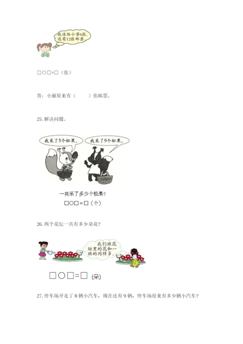 一年级上册数学解决问题50道附答案【能力提升】.docx