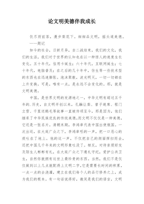 论文明美德伴我成长.docx
