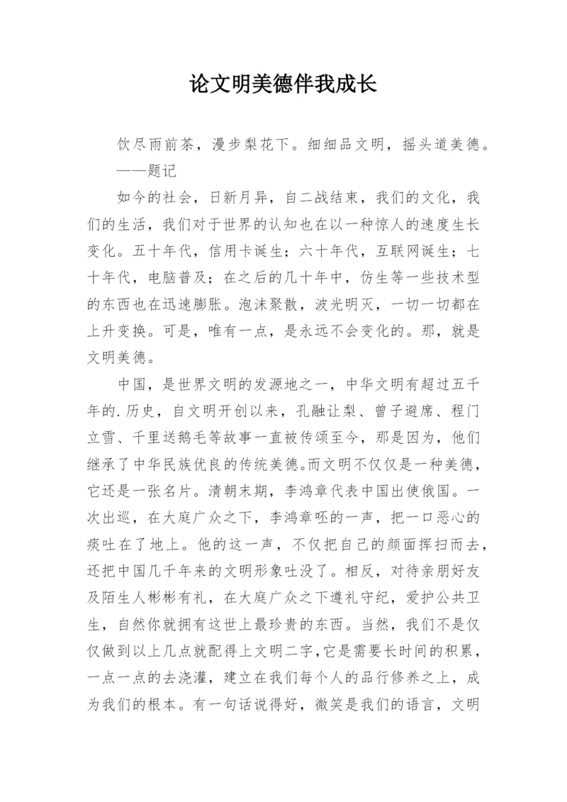 论文明美德伴我成长.docx