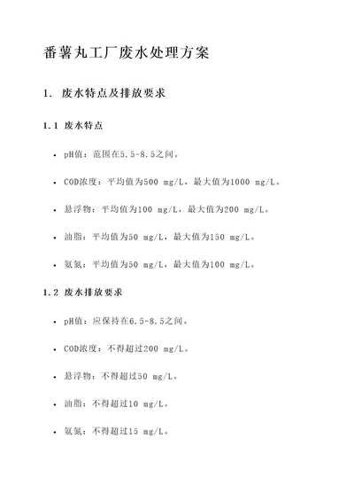 番薯丸工厂废水处理方案