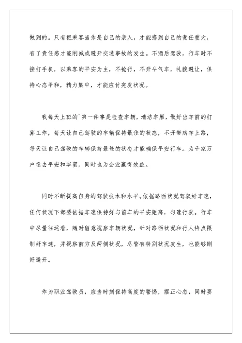 公交驾驶员的安全行车心得体会范文三篇