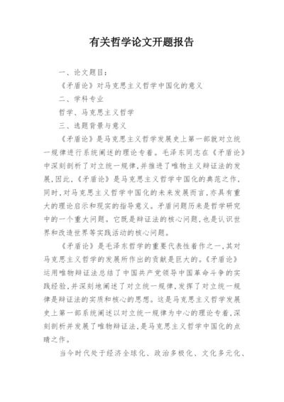 有关哲学论文开题报告.docx