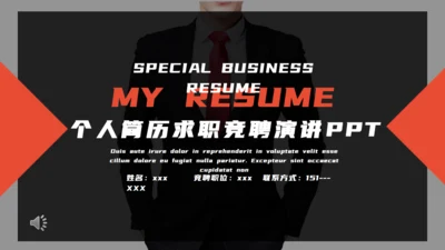 个人简历求职竞聘演讲通用PPT模板