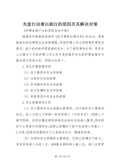 光盘行动难以践行的原因及其解决对策 (3).docx