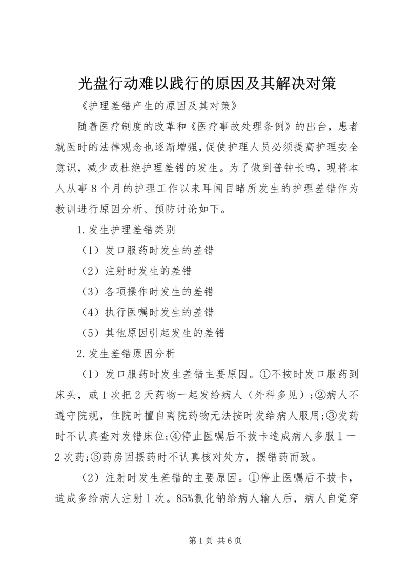 光盘行动难以践行的原因及其解决对策 (3).docx