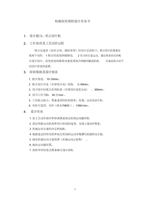 糕点切片机机械原理课程设计说明书模板