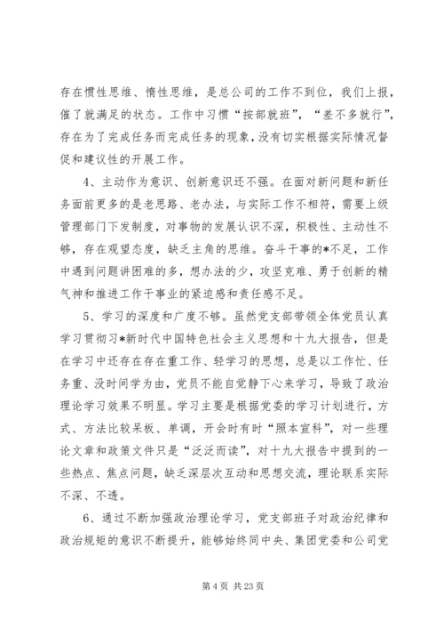 机关党支部组织生活会对照检查材料.docx