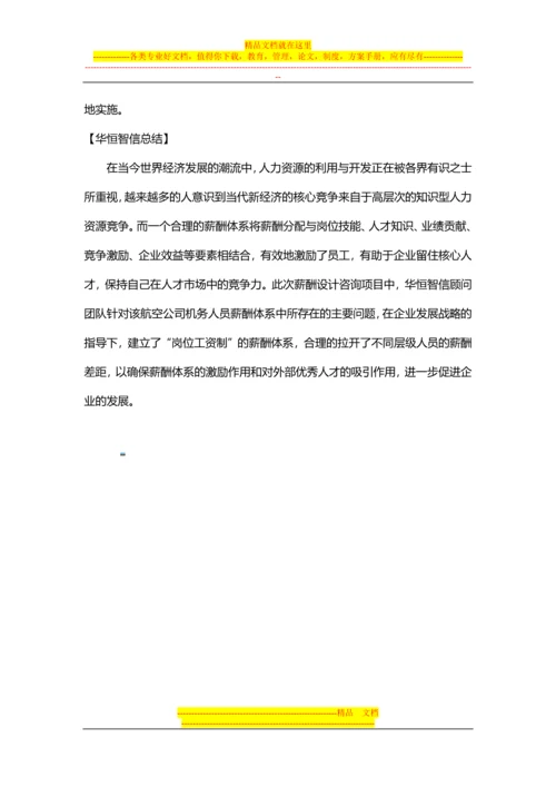 【经典案例】航空公司薪酬体系的设计.docx