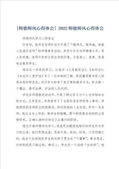 师德师风心得体会 2022师德师风心得体会