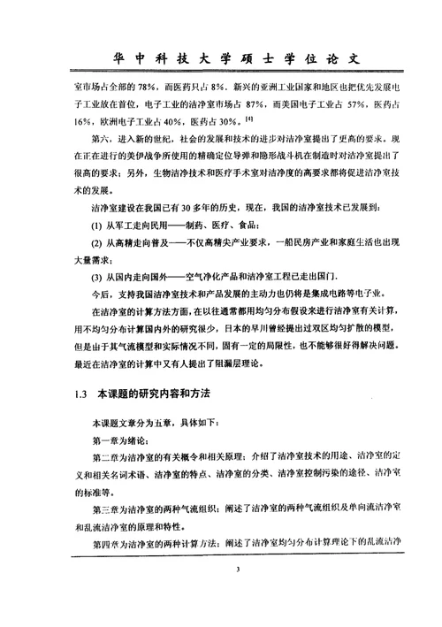 不均匀分布和均匀分布理论在洁净室中的研究-供热、供燃气、通风与空调工程专业毕业论文