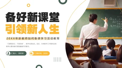 黄色绿色简约风新教师如何备课PPT模板新教师培训