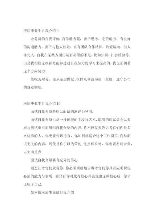 应届毕业生自我介绍15篇.docx