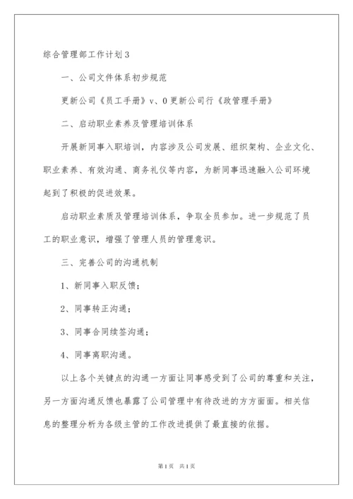 2022综合管理部工作计划.docx