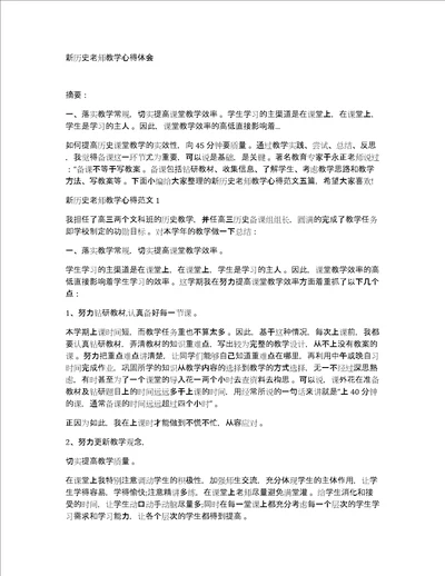 新历史老师教学心得体会