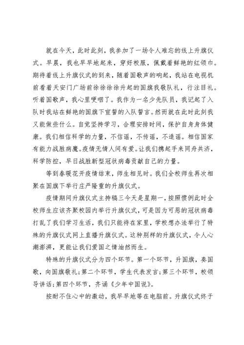 疫情期间升旗仪式主持词范文3篇