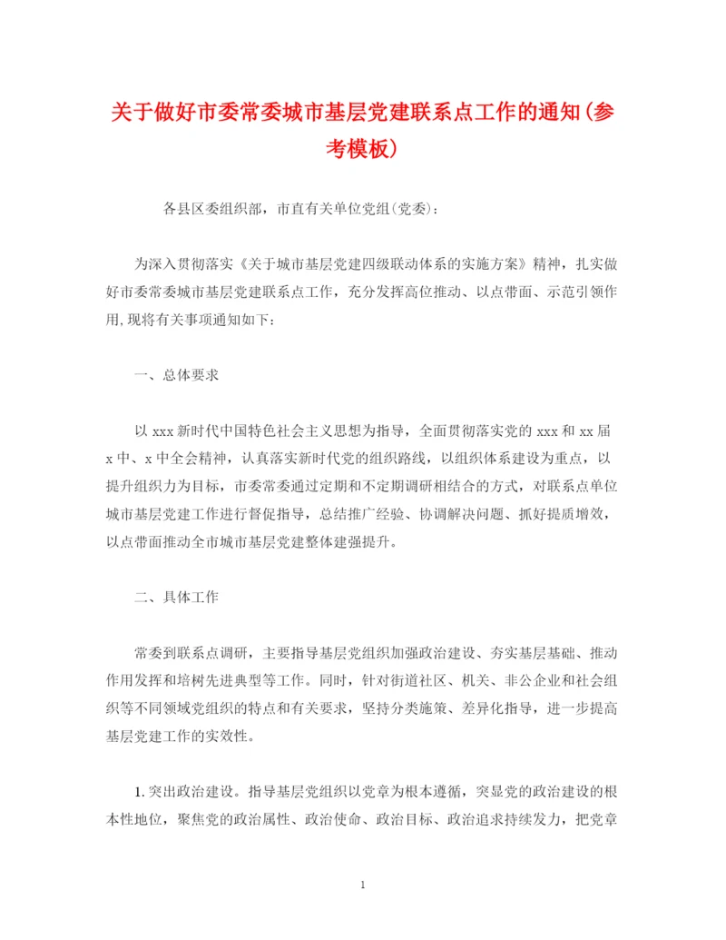 精编之关于做好市委常委城市基层党建联系点工作的通知参考模板).docx