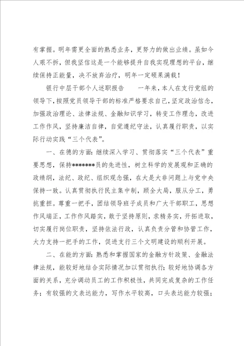 20xx年银行述职报告4篇